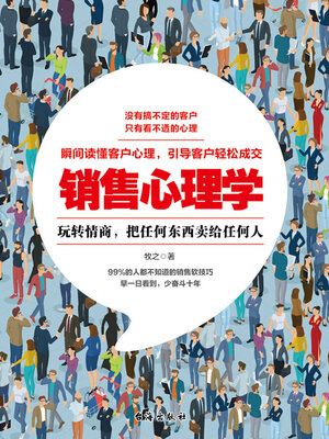 cover image of 销售心理学